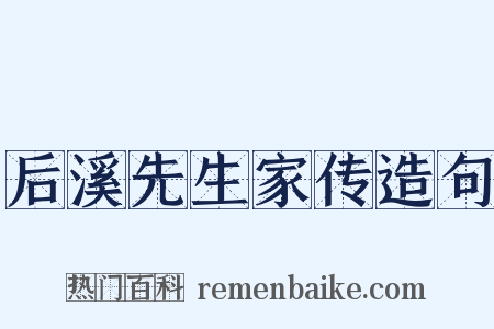 后溪先生家传造句是什么意思的图片